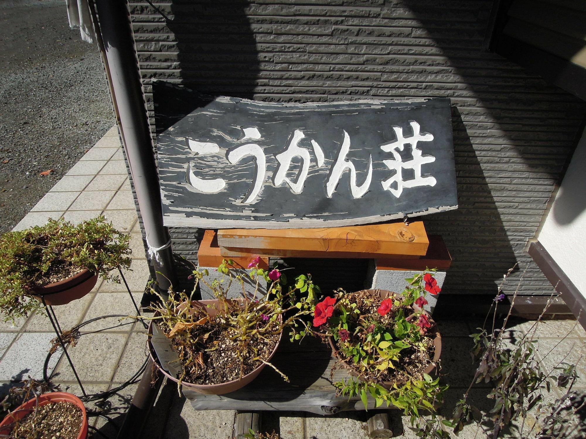 ホテル 民宿 こうかん荘 山中湖村 エクステリア 写真